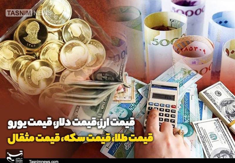 قیمت طلا، دلار،  سکه و  ارز ۱۴۰۵/۰۳/۰۷