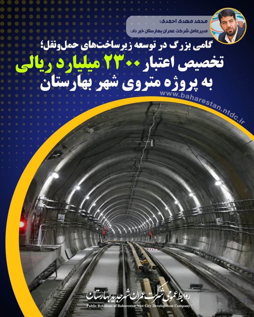 تخصیص  ۲۳۰۰ میلیارد ریال اعتبار برای متروی شهر بهارستان