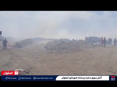 فیلم/ آتش‌سوزی در سایت پسماند شهرداری اصفهان