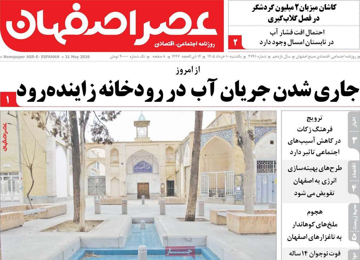 صفحه اول روزنامه‌های اصفهان در ۱۰ خرداد
