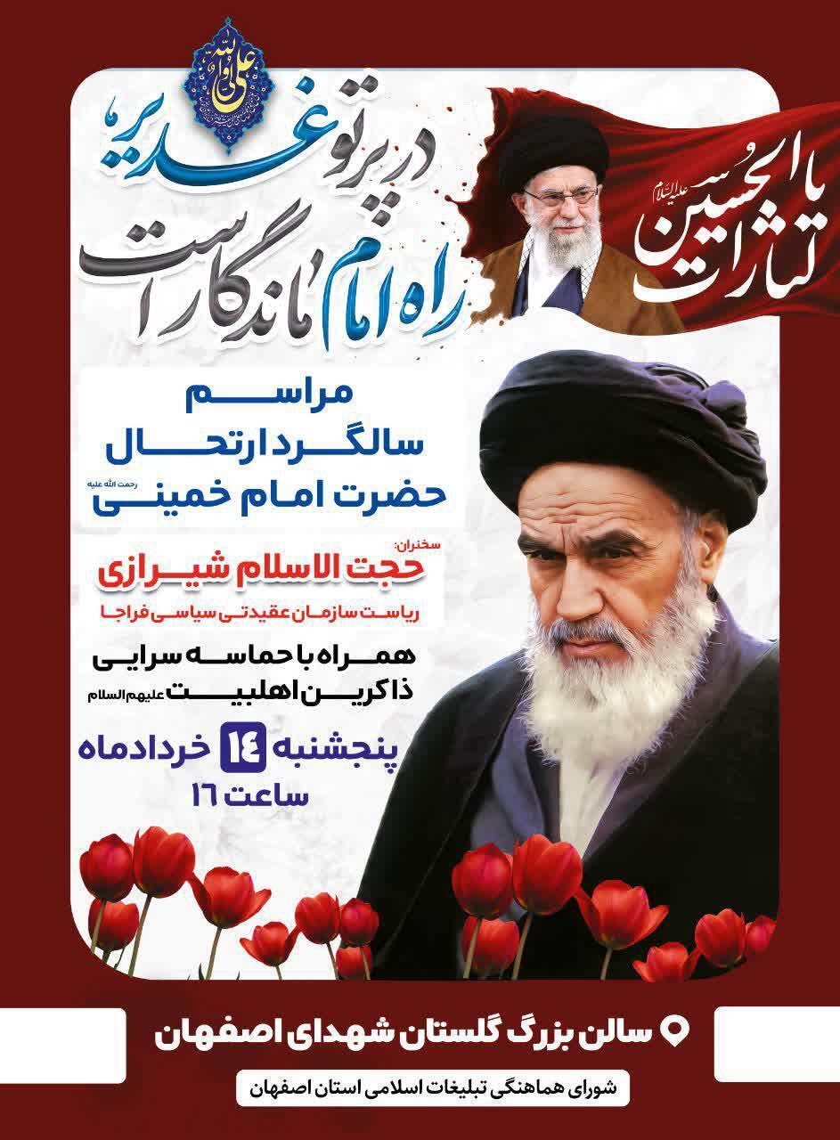 مراسم سالگرد ارتحال حضرت امام خمینی (ره) ۱۴ خرداد در اصفهان