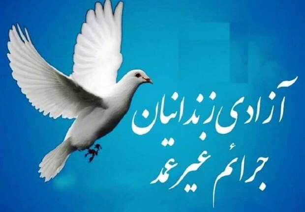 آزادی۹۶زندانی جرایم غیرعمد استان در دوماه ابتدایی سال