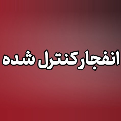 انفجار‌های کنترل‌شده مهمات عمل‌نکرده جنگ تحمیلی سوم