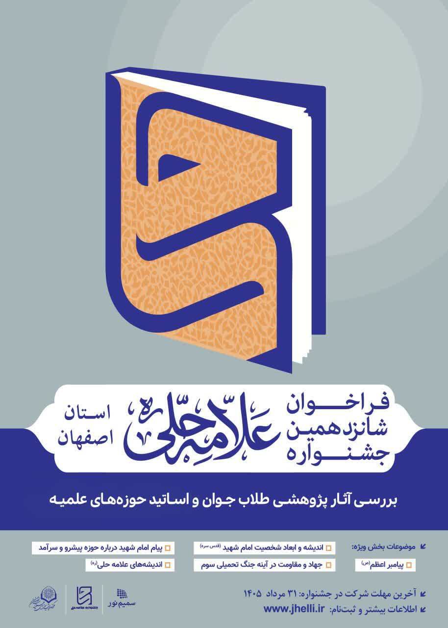 فراخوان شانزدهمین جشنواره علامه حلی در اصفهان