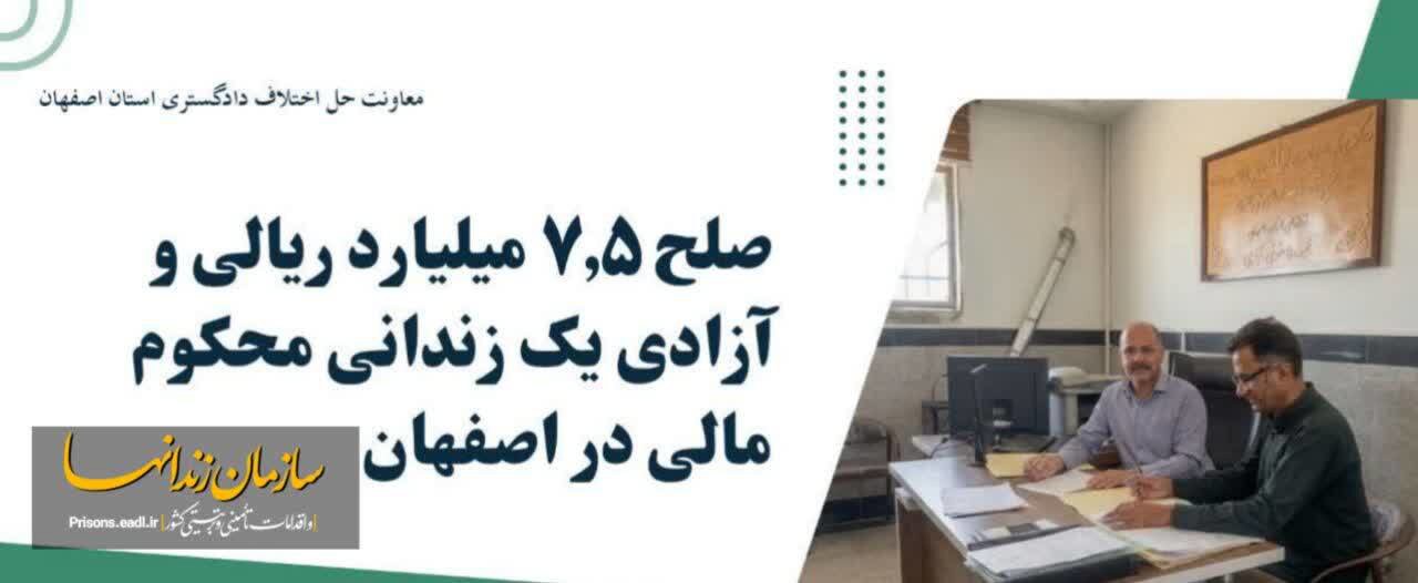 آزادی یک زندانی با صلح ۷.۵ میلیارد ریالی یک پرونده مالی در اصفهان