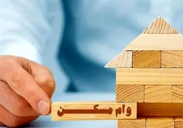 جزئیات وام مسکن برای خانواده های دارای فرزند یا بدون فرزند