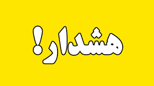 پیام سپاهان