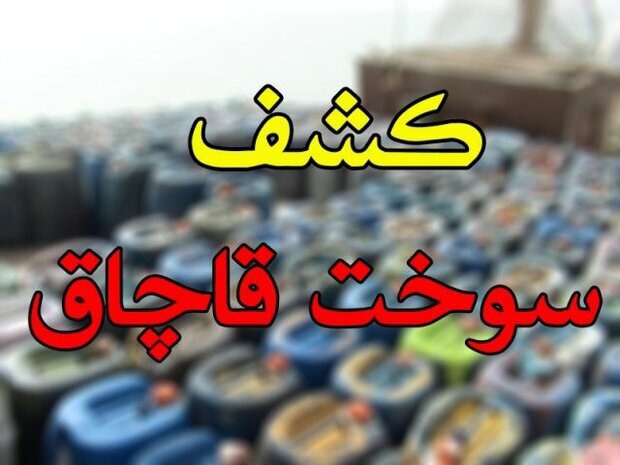 ۱۲ هزار لیتر سوخت خارج از شبکه توزیع در نائین کشف شد