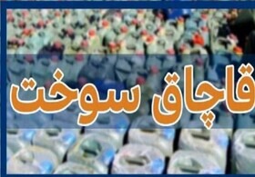 کشف بیش از ۱۲ هزار لیتر سوخت خارج از شبکه توزیع