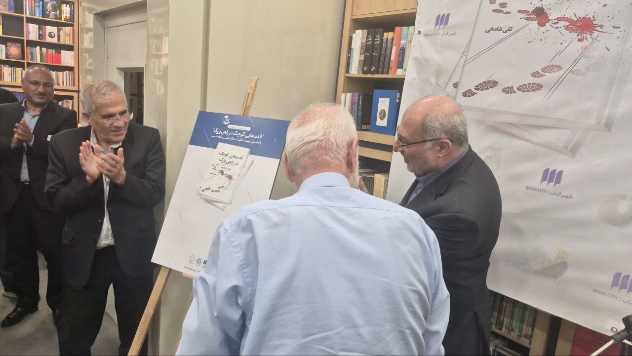 کتاب «قدم‌هایی کوچک در راهی بزرگ»در کاشان رونمایی شد