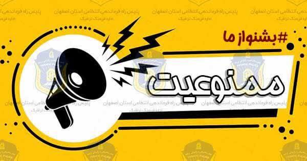 انسداد موقت محور تونل سیمان سپاهان