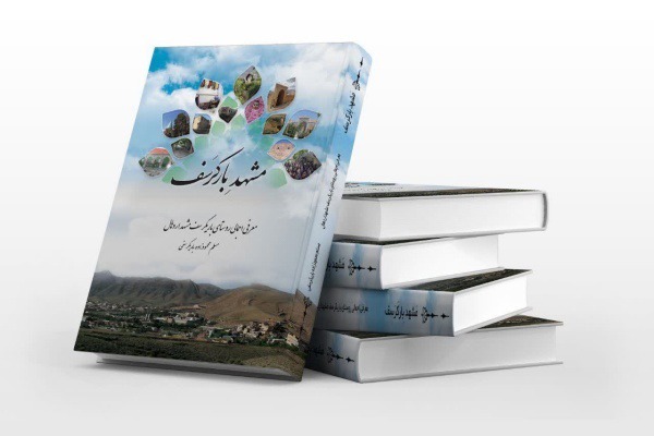 کتاب «مشهد باریکرسف» در مشهد اردهال رونمایی شد