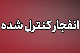 احتمال شنیده شدن صدای انفجار‌های کنترل‌شده در محدوده شرق اصفهان