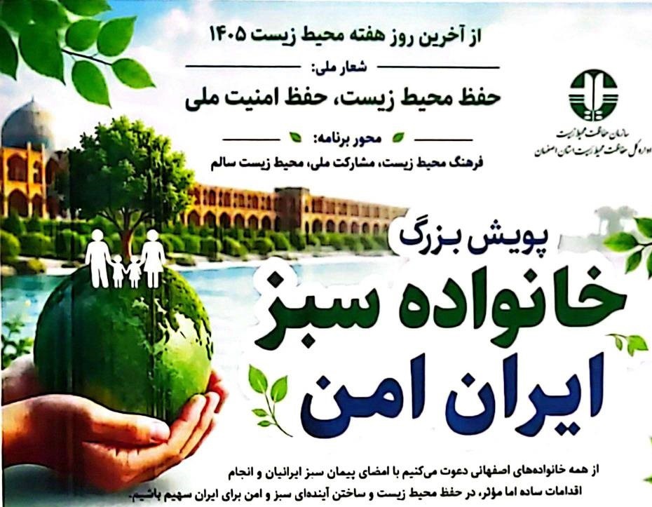 آغاز پویش «خانواده سبز، ایران امن» در اصفهان