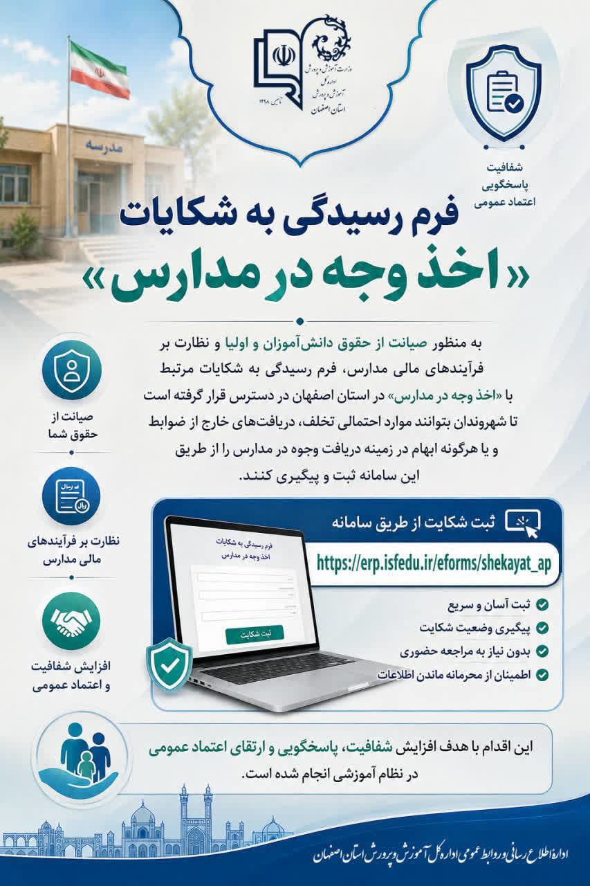 فعال شدن فرم رسیدگی به شکایات در مدارس اصفهان