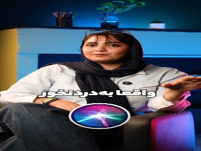 سیری باهوش شد