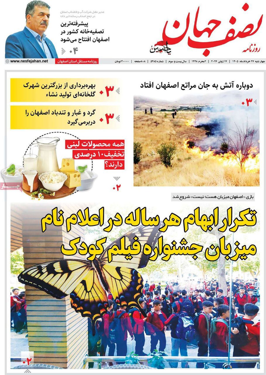 صفحه اول روزنامه‌های اصفهان در ۲۷ خرداد