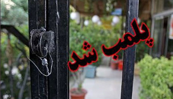 کافی‌شاپ متخلف در اصفهان پلمب شد