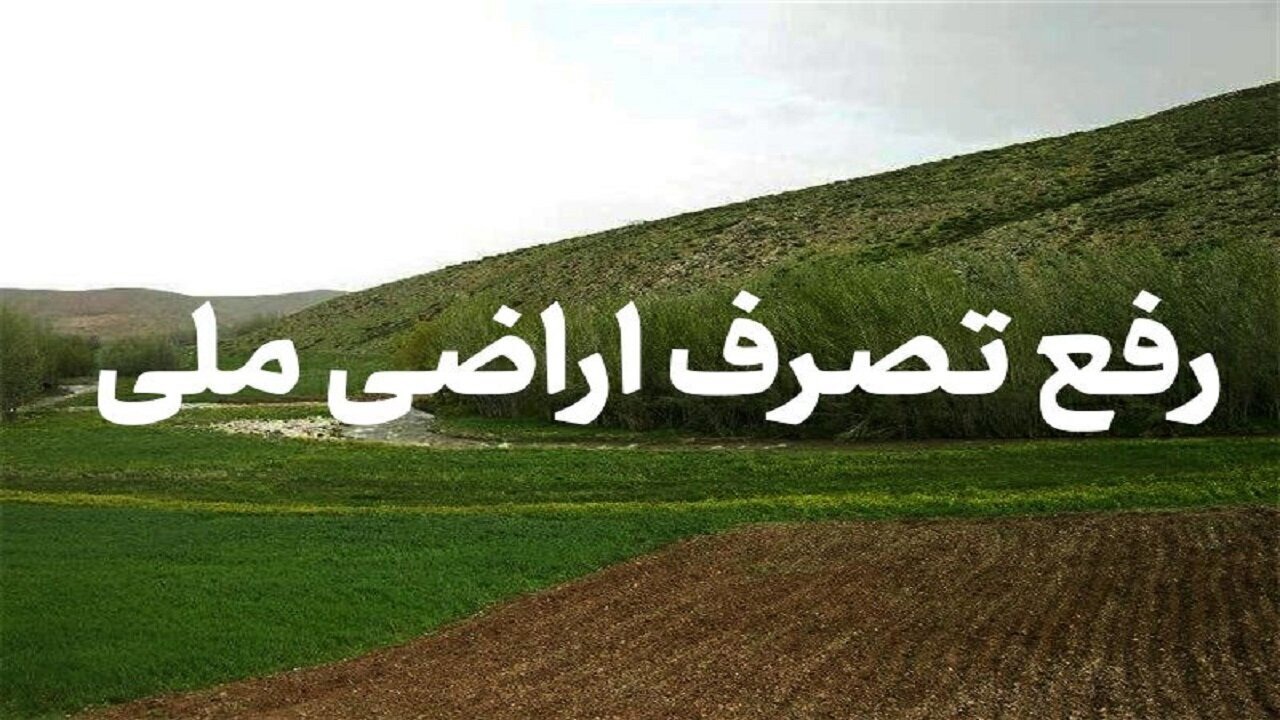 بازگشت ۱۰ هزار مترمربع از اراضی دولتی به بیت‌المال در سمیرم