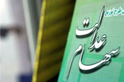 وعده پرتکرار آزادسازی سهام عدالت اجرایی می‌شود؟