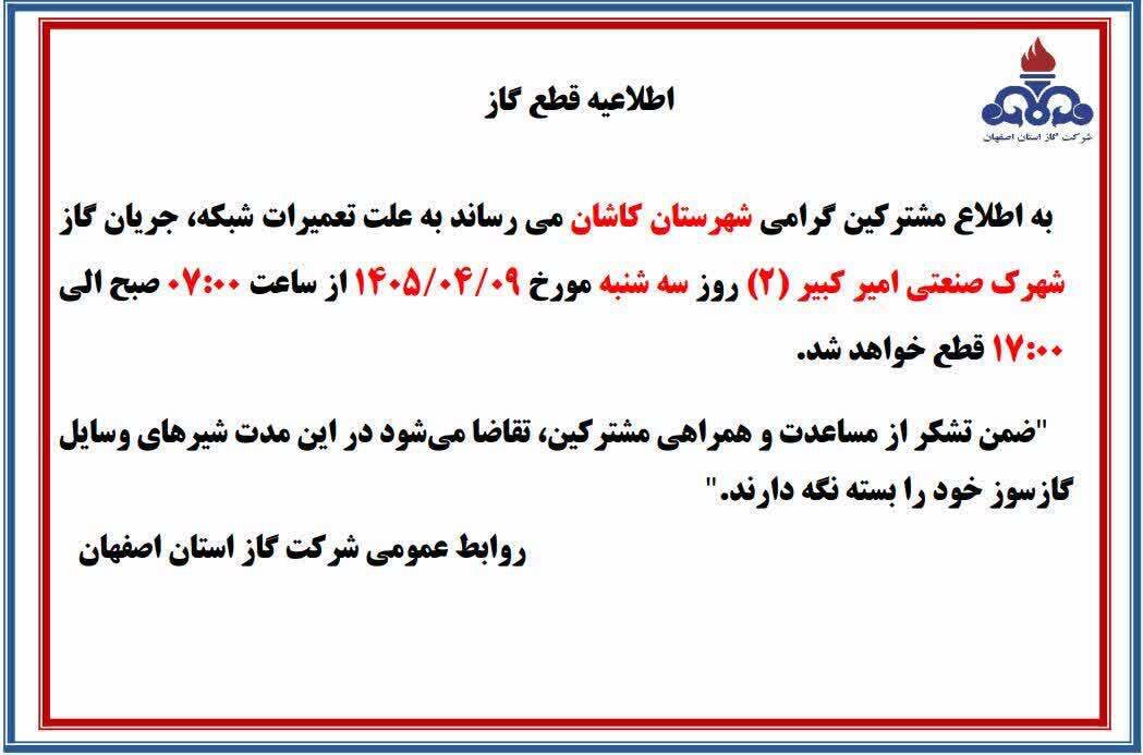 قطع گاز شهرک صنعتی امیرکبیر۲ کاشان، فردا