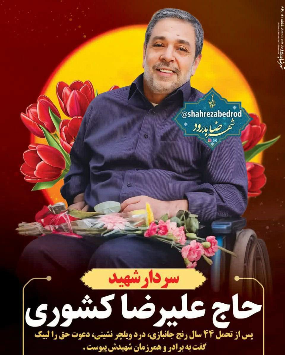 جانباز ۷۰ درصد در شهر اصفهان به یاران شهیدش پیوست