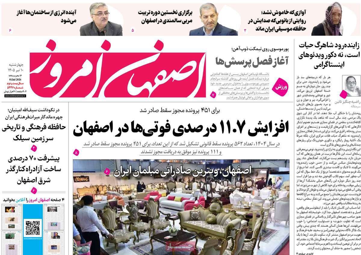 صفحه نخست روزنامه‌های اصفهان در ۱۰ تیر