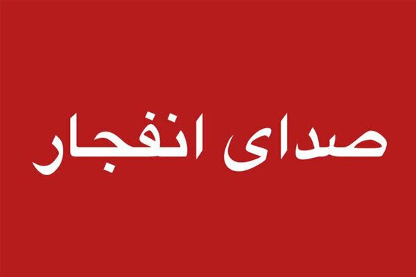 انفجار‌های کنترل‌شده در جنوب اصفهان