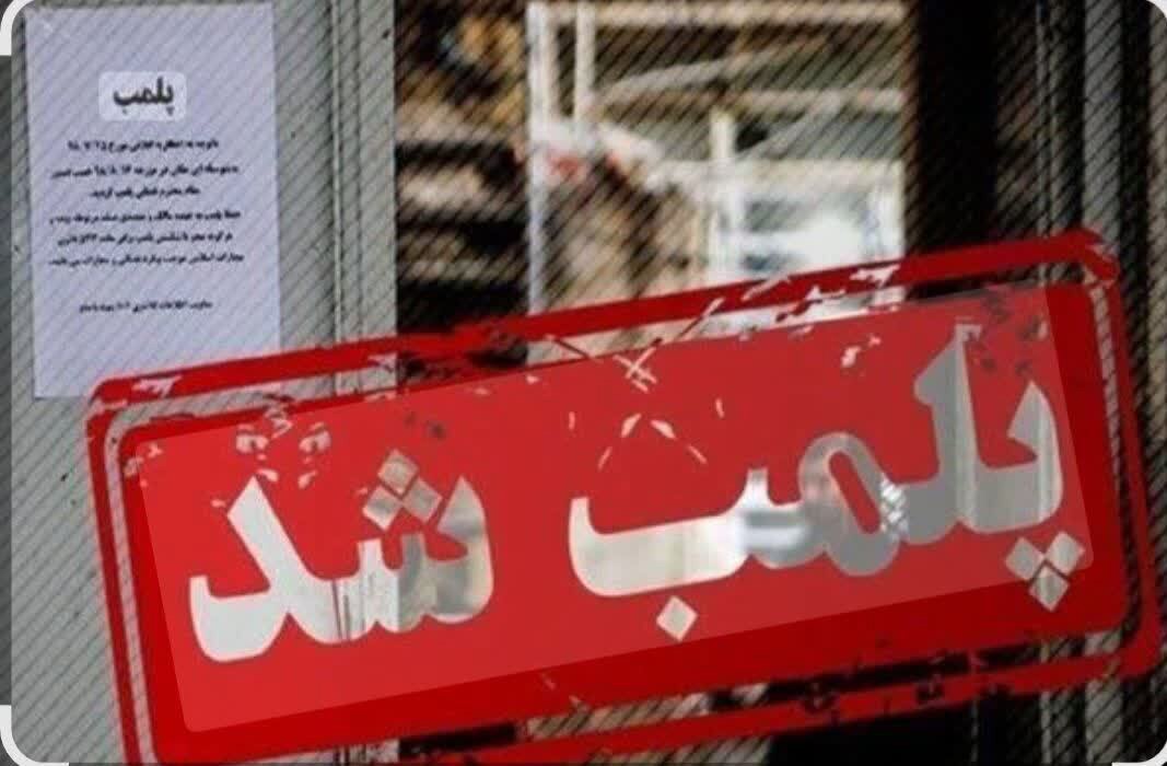مهروموم مرکز غیر مجاز طب سنتی در کاشان
