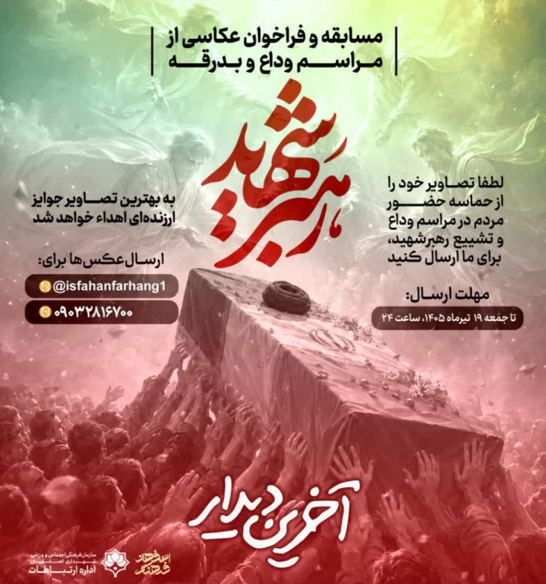 فراخوان شرکت در مسابقه عکاسی «آخرین دیدار»