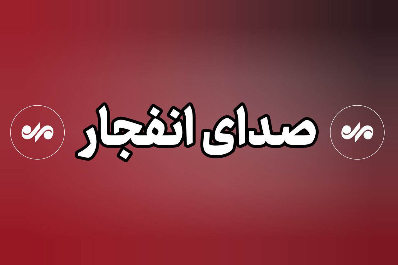 احتمال شنیده شدن صدای انفجار کنترل شده در جنوب اصفهان