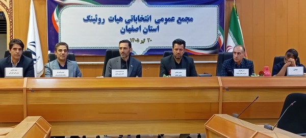 اولین رئیس هیأت روئینگ اصفهان انتخاب شد