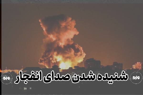 صدای انفجار درجنوب اصفهان ناشی از عملیات کنترل‌شده خنثی‌سازی مهمات است