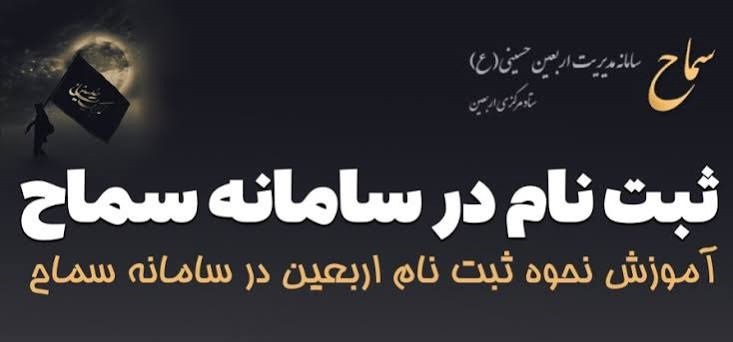 ثبت‌نام ۳۰ هزار اصفهانی در سامانه سماح
