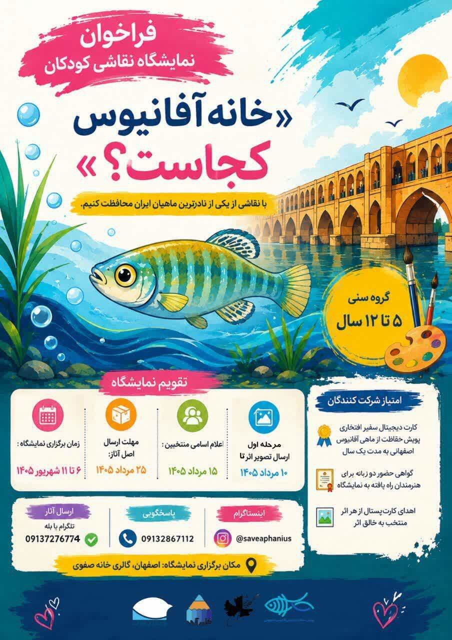 فراخوان نمایشگاه نقاشی خانه آفانیوس کجاست؟ در اصفهان
