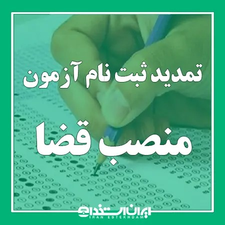 تمدید مهلت ثبت نام جذب اختصاصی منصب قضا اصفهان