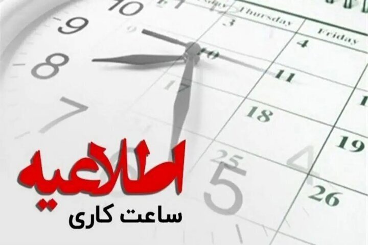 ساعات فعالیت ادارات کاشان و آران‌وبیدگل طی ۲ روز آینده تغییر کرد
