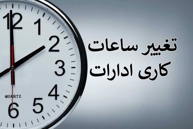 تغییر ساعات کاری ادارات در کاشان و آران و بیدگل برای دو روز آینده