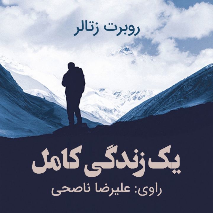 کتاب صوتی؛ یک زندگی کامل(فصل اول)
