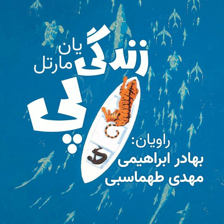 کتاب صوتی؛ زندگی پِی(فصل اول)