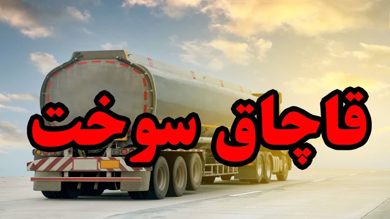 ۳۰ هزار لیتر گازوئیل خارج از شبکه توزیع در آران و بیدگل کشف شد