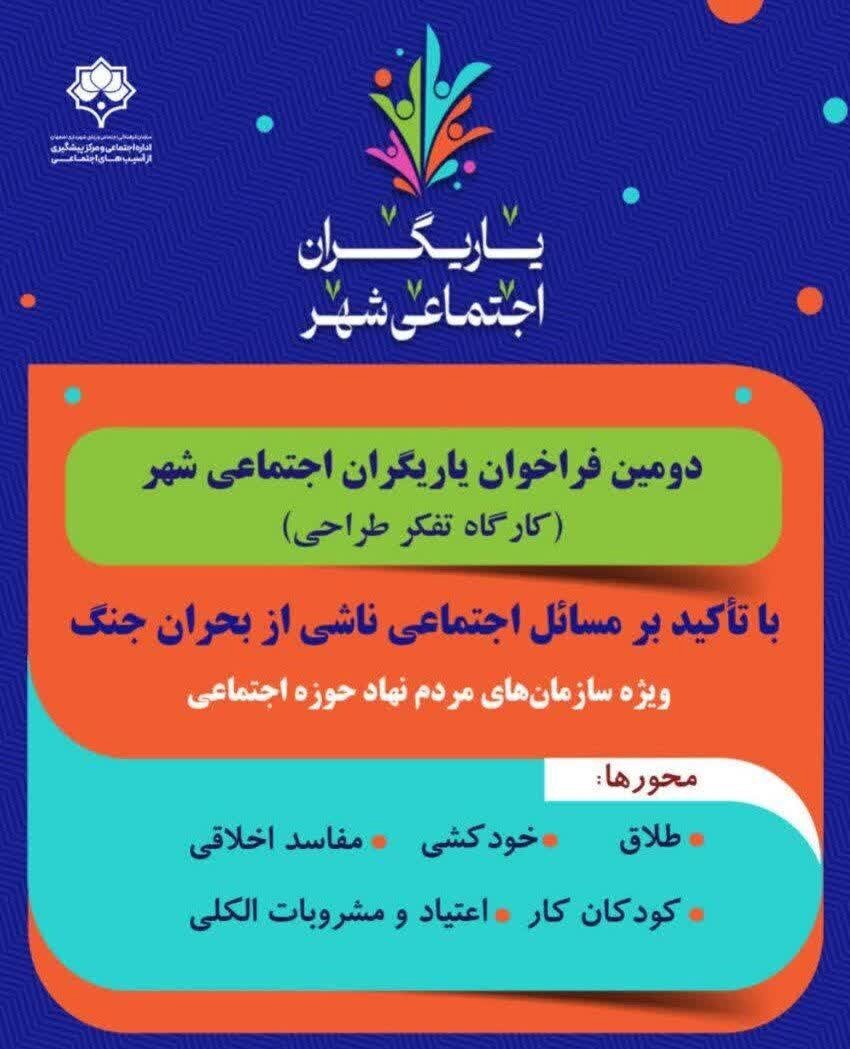 فراخوان «یاریگران اجتماعی شهر» درمرحله داوری نهایی