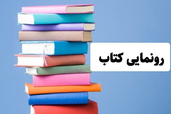 کتاب «جریده‌های کاشان» رونمایی شد