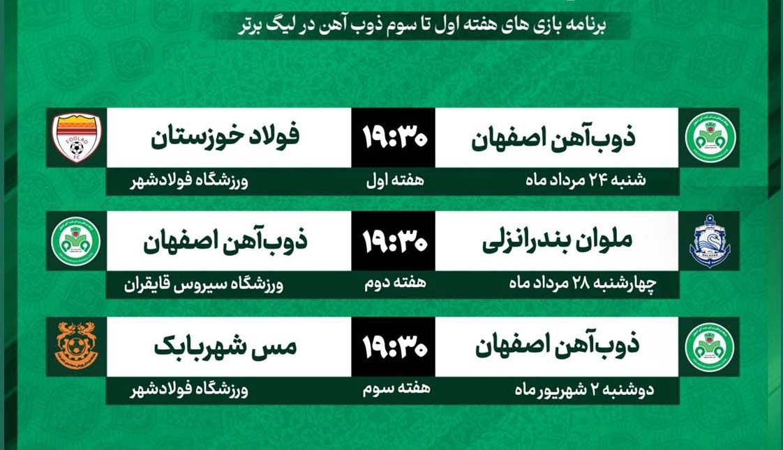 اعلام برنامه سه دیدار ابتدایی ذوب‌آهن در لیگ برتر