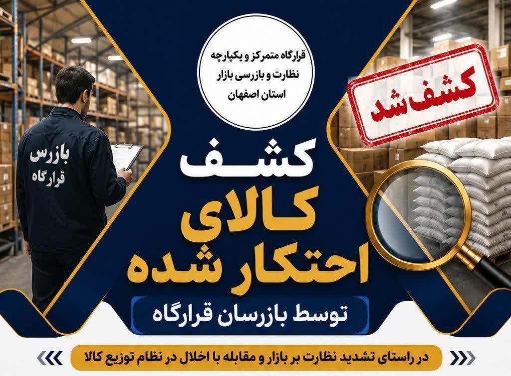 توقیف ۲۵۰۰ قلم لوازم یدکی خودرو احتکار شده در اصفهان