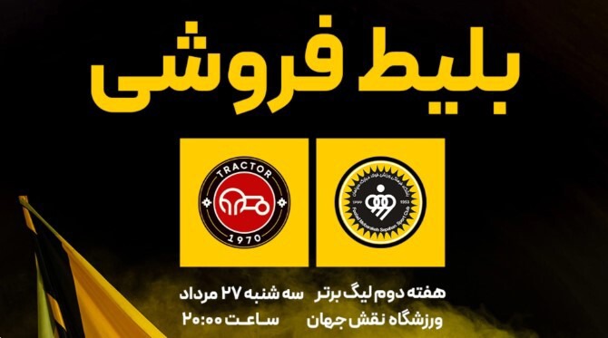 آغاز بلیط فروشی دیدار سپاهان و تراکتور