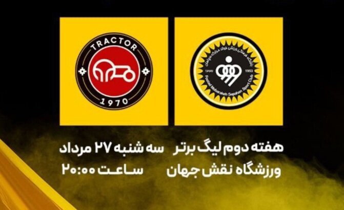 ترکیب سپاهان و تراکتور مشخص شد