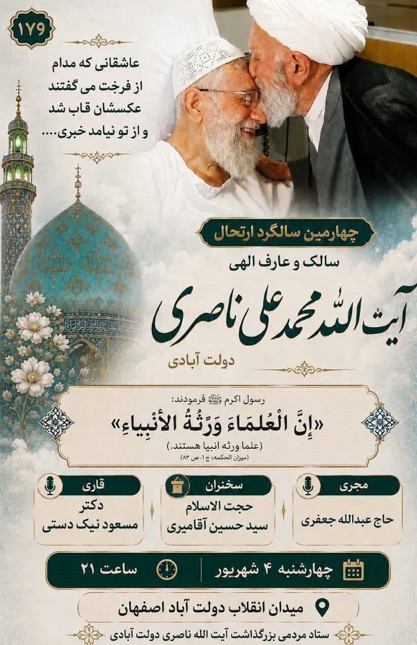 چهارمین سالگرد درگذشت آیت الله ناصری،فردا