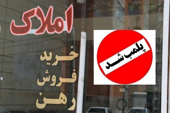 مهر و موم شدن مشاور املاک متخلف در بوئین میاندشت
