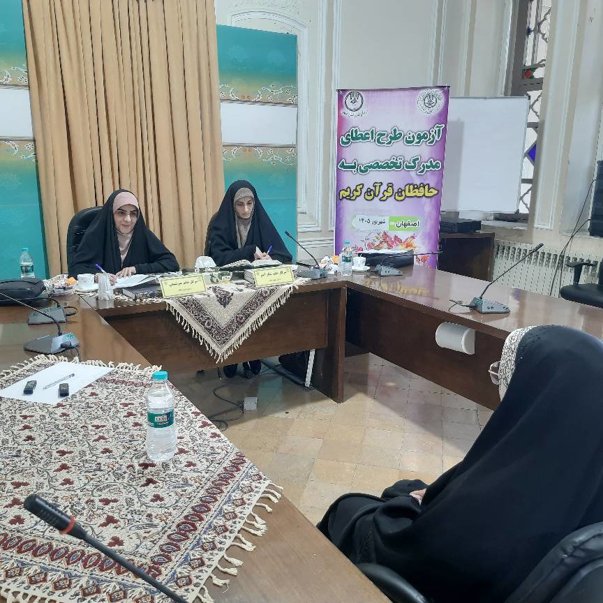 آزمون طرح اعطای مدرک تخصصی به حافظان قرآن کریم